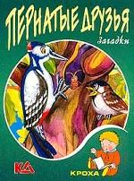 Пернатые друзья