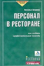 Персонал в ресторане. Как создать профессиональную команду