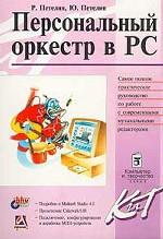 Персональный оркестр в PC