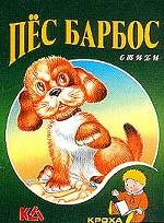 Пес Барбос