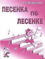 Песенка по лесенке. Сборник детских песен
