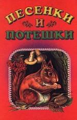 Песенки и потешки