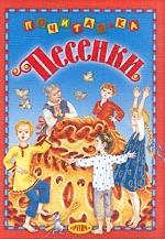 Песенки