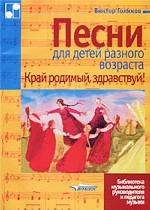 Песни для детей разного возраста. Край родимый, здравствуй!