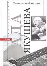 Песня - любовь моя