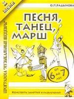 Песня, танец, марш. Конспекты занятий и развлечений по 2-й теме программы "Музыкальные шедевры" с детьми 6-7 лет
