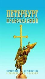 Петербург Православный. Справочник-путеводитель с картами и схемами