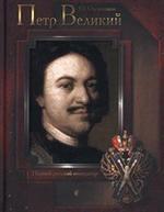 Петр Великий. Первый русский император