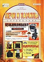 Печи и камины. Справочник. Январь 2001 год