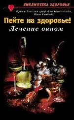 Пейте на здоровье. Лечение вином