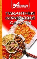 Пикантные корейские салаты