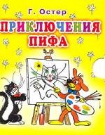 Приключения Пифа