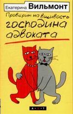 Проверим на вшивость господина адвоката