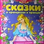 Сказки о принцессах и принцах