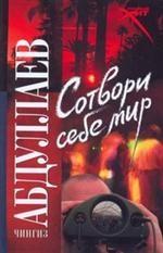 Сотвори себе мир