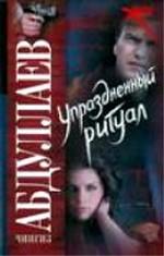 Упраздненный ритуал