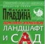 Фэншуй pro et contra. Дом пяти элементов. Ландшафт и сад