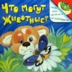 Что могут животные?. Узнай, кто спрятался за картинкой