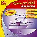 Сдаем ЕГЭ 2007 + 1С:Репетитор. Физика