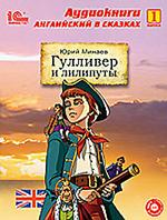 Английский в сказках. Выпуск 1. Гулливер и лилипуты
