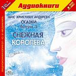  Андерсен Г.Х. Сказки. Выпуск 3. Снежная королева