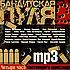 Бандитская пуля 2 (mp3-CD) (Jewel)