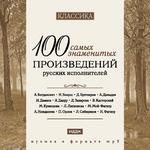 Классика. 100 самых знаменитых произведений  русских исполнителей (mp3-CD) (Jewel)