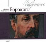 Бородин А.П. Избранное (mp3-CD) (Jewel)