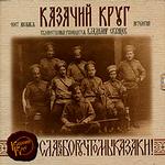 Казачий Круг. Антология (mp3-CD) (Jewel)
