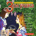 Музыкальные постановки для детей. Диск 2. Золушка (mp3-CD) (Jewel)