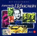 Цфасман Александр. CD 1 (mp3-CD) (Jewel)