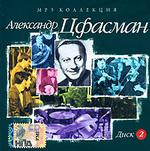 Цфасман Александр. CD 2 (mp3-CD) (Jewel)