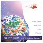 Вокруг света. Часть 1 (mp3-CD) (Jewel)