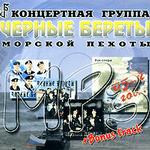 Черные береты (mp3-CD) (Jewel)