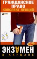 Гражданское право. Конспект лекций. 3-е издание