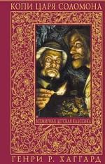 Копи царя Соломона