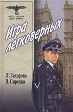 Игра легковерных. Том 1