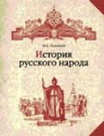 История русского народа