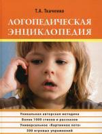 Логопедическая энциклопедия