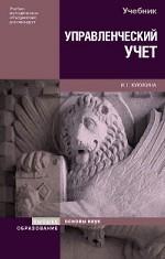 Управленческий учет. Управление затратами. Управленческий анализ