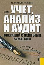 Учет, анализ и аудит операций с ценными бумагами.Уч.пос