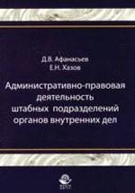Административно-правовая деятельность штабных подразделений органов внутренних дел