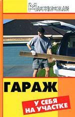 Гараж у себя на участке