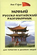 Новый русско-китайский разговорник для туристов и деловых людей