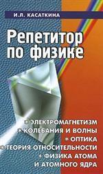 Репетитор по физике. Электромагнетизм, колебания и волны, оптика, теория относительности, физика атома и атомного ядра