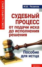 Судебный процесс от подачи иска до исполнения решения. Пособие для истца