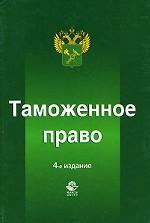 Таможенное право
