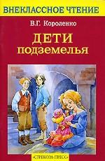 Дети подземелья. Повесть