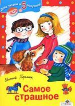 Самое страшное. Рассказы