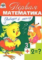 Первая математика